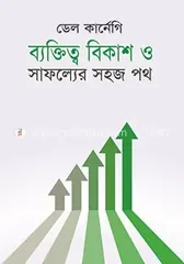 ব্যক্তিত্ব বিকাশ ও সাফল্যের সহজ পথ: ডেল কার্নেগী - ব্যক্তিত্ব বিকাশ ও সাফল্যের সহজ পথ: Dale Carnegie - Rokomari